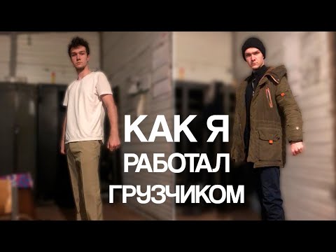 Видео: Как я работал грузчиком