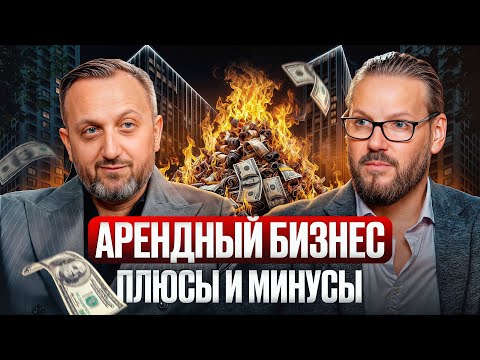 Видео: Вся ПРАВДА про готовый арендный бизнес! / Как УСПЕШНО зарабатывать на недвижимости?
