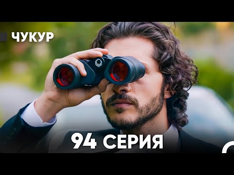 Видео: Чукур 94 Серия (русский дубляж) FULL HD