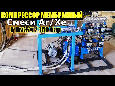 Видео: Мембранный компрессор Ковинт КСВД-М 1-5/0-150-Ar/Xe