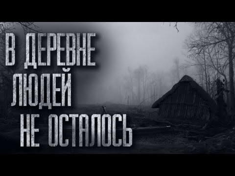 Видео: В ДЕРЕВНЕ ЛЮДЕЙ НЕ ОСТАЛОСЬ... Страшные истории от Гробовщика