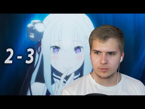 Видео: Спасти Эмилию | Re:Zero 2-3 серия 1 сезон | Пересматриваю