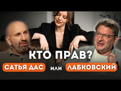 Видео: СПОРЮ с Лабковским и Сатьей Дас. Кто прав?