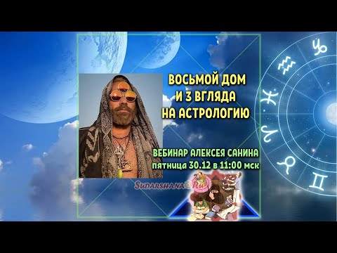 Видео: Восьмой дом и Три взгляда на астрологию - вебинар Алексея Санина