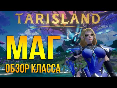 Видео: Tarisland - гайд на фаер мага (До релизная версия)