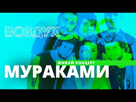 Видео: Мураками // ВОЗДУХ // НАШЕ