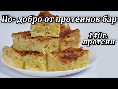 Видео: Лесна и вкусна млечна баница. Сочна протеинова сладка закуска. Здравословен десерт без захар и масло