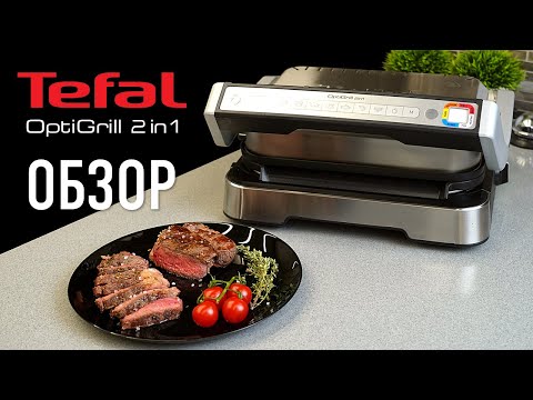 Видео: Обзор нового электрогриля Tefal OptiGrill 2in1