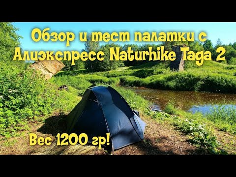 Видео: ✅ПАЛАТКА С АЛИЭКСПРЕСС NATUREHIKE TAGA2 ИЛИ TAGAR ОБЗОР| ДВУШКА 1,2 кг