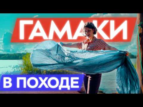 Видео: Всё о гамаках! Превращаем поход в райское наслаждение. Гамак в походе