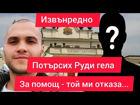 Видео: 🔴 ИСТИНАТА ЗА РУДИ ГЕЛА! ПОТЪРСИХ ГО ЗА ПОМОЩ, А ТОЙ МИ ОТКАЗА...