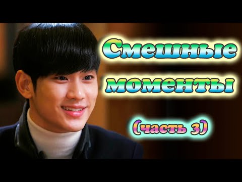 Видео: Смешные моменты (часть 3) 💕 дорама 💕 Человек со звезды 💕 별에서 온 그대 💕