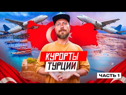 Видео: Курортная Турция: БОДРУМ, МАРМАРИС, ПАМУККАЛЕ | Отдых в Турции - цены и достопримечательности