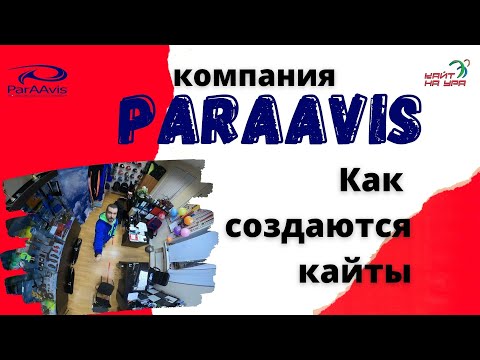 Видео: Как создаются кайты Paraavis. Как создаются кайты