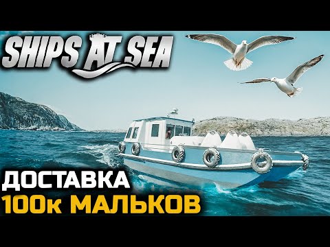 Видео: ВЕЗУ НА ФЕРМУ 100.000 МАЛЬКОВ - Ships At Sea № 8