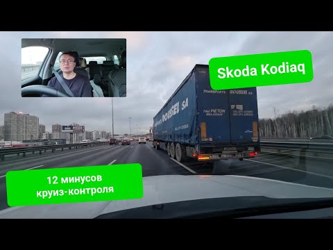 Видео: Минусы круиз-контроля на Шкода Кодиак. Можно попасть в аварию из-за него. Примеры на практике