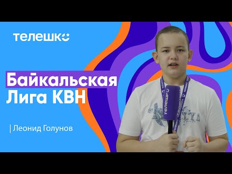 Видео: Сюжет Леонида Голунова. Финал Байкальской лиги КВН