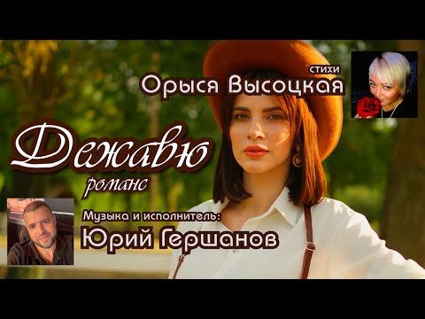 Видео: Дежавю (романс) - Орыся Высоцкая, Юрий Гершанов