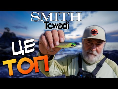 Видео: Smith Towadi – один воблер, який надубасив риби по повній!