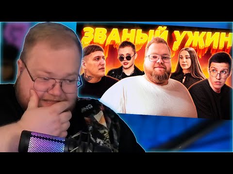 Видео: РЕАКЦИЯ T2x2: ЗВАНЫЙ УЖИН (ft. мазеллов, чижова, т2х2, стинт)