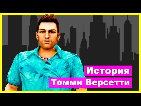 Видео: История Томми Версетти в Либерти Сити: Глобальный мод для GTA - История Томми