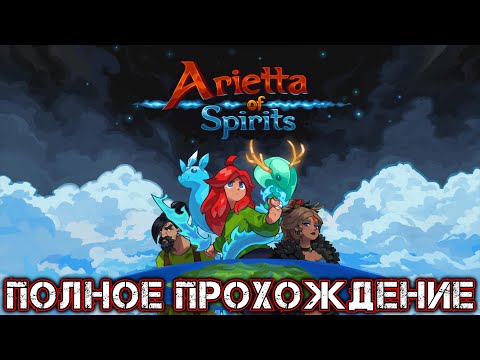Видео: ARIETTA OF SPIRITS - Полное Прохождение