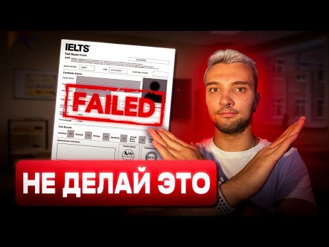 Видео: Не делай ЭТО на IELTS — 7 мифов, которые провалят твой экзамен