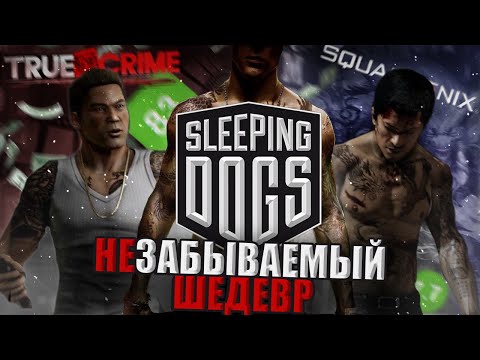 Видео: НЕДООЦЕНЕННЫЙ ШЕДЕВР | SLEEPING DOGS |