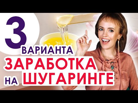 Видео: 3 пути развития мастера по шугарингу / Как развиваться мастеру по шугарингу / Шугаринг