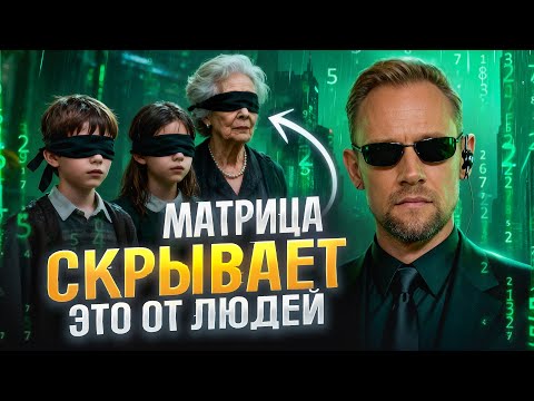 Видео: Матрица сделает всё, чтобы люди не узнали эту правду о себе