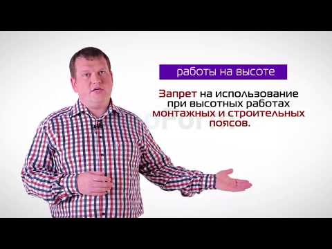 Видео: Правила работы на высоте. Приказ 155Н