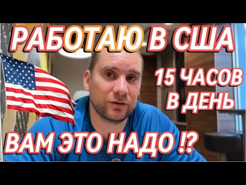 Видео: Моя работа в США: $650 за день | Влог о жизни в Нью-Йорке