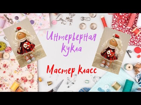 Видео: Авторская интерьерная кукла ОТ и ДО!!! Мастер-класс.