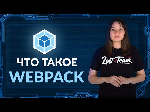 Видео: Что такое WEBPACK?