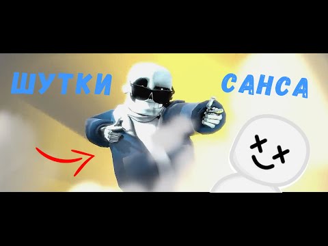 Видео: ВСЕ ШУТКИ САНСА 3D (1 ЧАСТЬ)