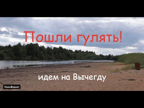 Видео: Прогулки по п. Ягкедж - часть 6 (идем к реке)