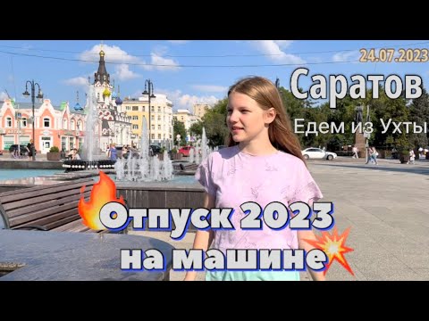 Видео: #Отпуск 2023 на машине…7 выпуск…Саратов…travel to Russia 2023