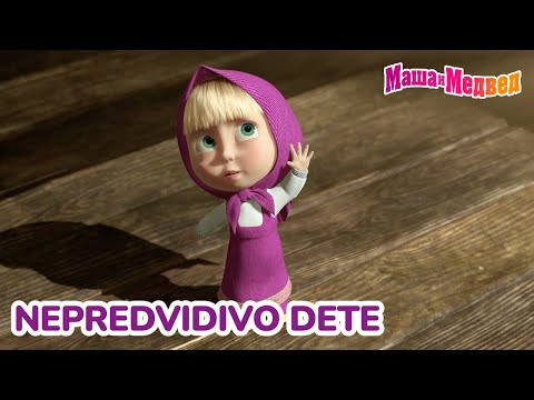 Видео: Маша и Медвед 🙃 Nepredvidivo dete ✨🎈 Kolekcija epizoda