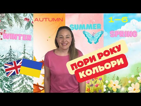 Видео: Вивчаємо кольори та пори року англійською
