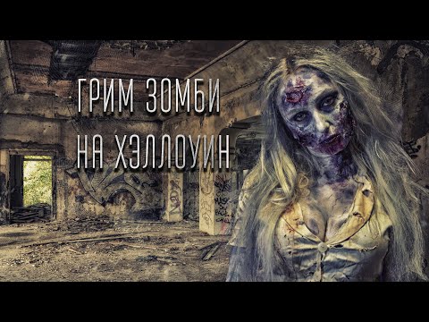 Видео: Грим зомби на Хэллоуин из подручных материалов/ Zombie Makeup Tutorial
