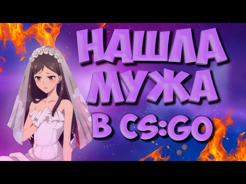 Видео: НАШЛА МУЖА В CS:GO