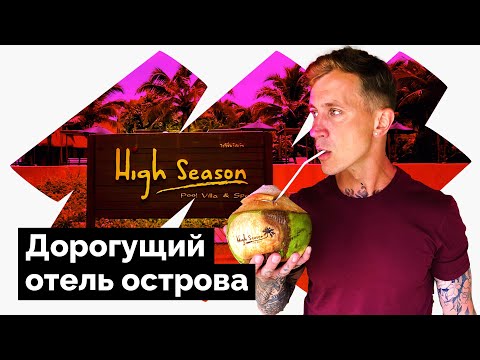 Видео: КО КУД / ОТЕЛЬ High Season / ШОК ЦЕНА