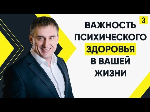 Видео: Насколько важно психическое здоровье? Из каких компонентов оно состоит? #Марафон365: День 3