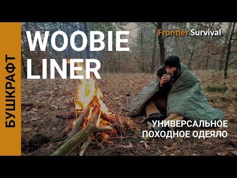 Видео: Походное одеяло Woobie Poncho Liner от Wotan Tactical