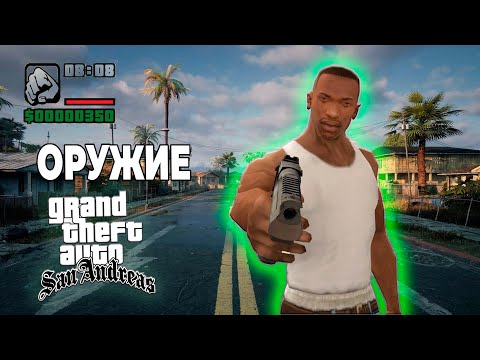 Видео: Оружие из GTA SA в Реале: Я в ШОКЕ!