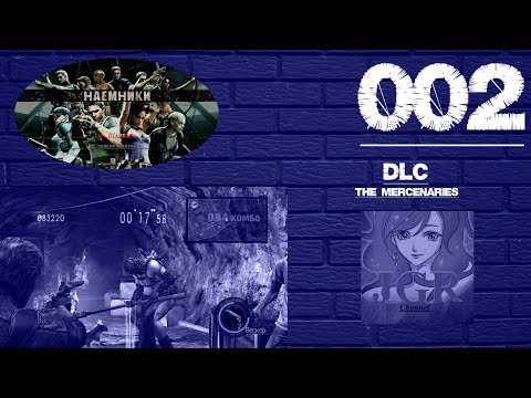 Видео: Resident Evil 5 Gold Edition. The Mercenaries. Соло Прохождение (на 100%). Часть 2.