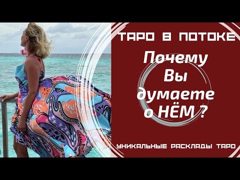 Видео: Почему Вы думаете о нём? Думает ли Он о Вас?