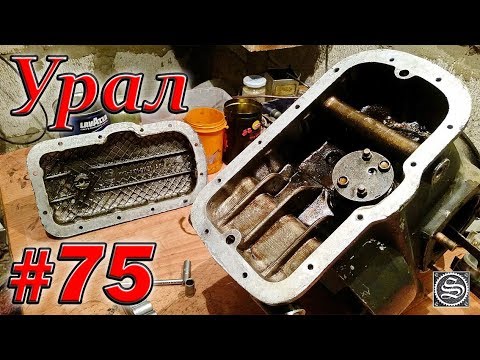 Видео: Мотоцикл Урал. #75. Инспектируем поддон и маслонасос.