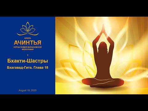Видео: Бхакти-Шастры. Бхагавад-Гита. Глава 18