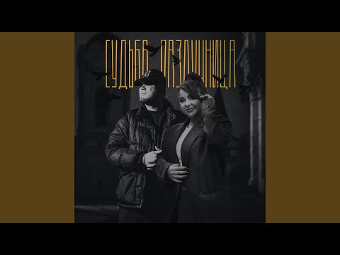 Видео: Судьба-Разлучница